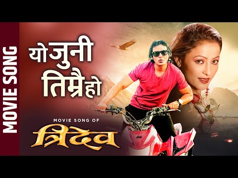 Yo Juni Timrai Ho | Tridev- New Nepali Movie Song (2022) | Shital KC &  Gita Shahi - YouTube video thumbnail