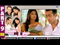 Shaadi Karke Phas Gaya Yaar Part 9 | Salman Khan | Shilpa Shetty | Superhit Hindi Movie