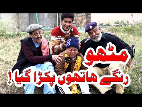 Pothwari Funny Drama - Mithu Rangay Hathon Pakra Gaya - shahzada ghaffar funny clips - Pothwar Gold