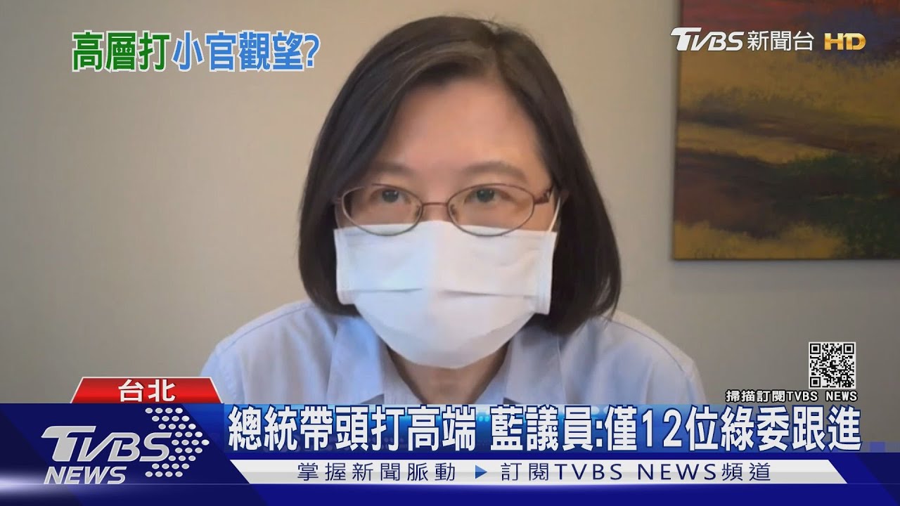 總統帶頭打高端 議員揭只有「這些人」跟進登記