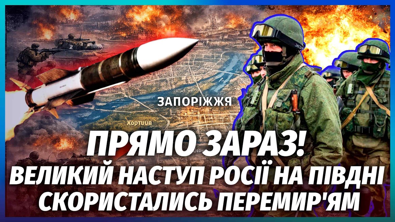 ⚡️Відразу після Великодня! РФ ПОЧАЛА НАСТУП НА ЗАПОРІЖЖЯ. СУНУТЬ КОЛОНИ ТЕХ