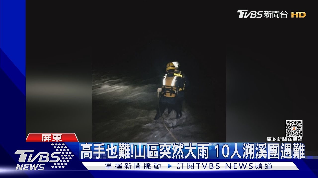 高手也難!山區突然大雨 10人溯溪團遇難