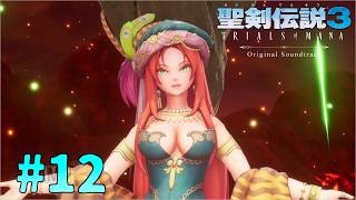 美しいからって！ゆ、ゆるさないぞぉ！聖剣伝説3リメイク実況part12