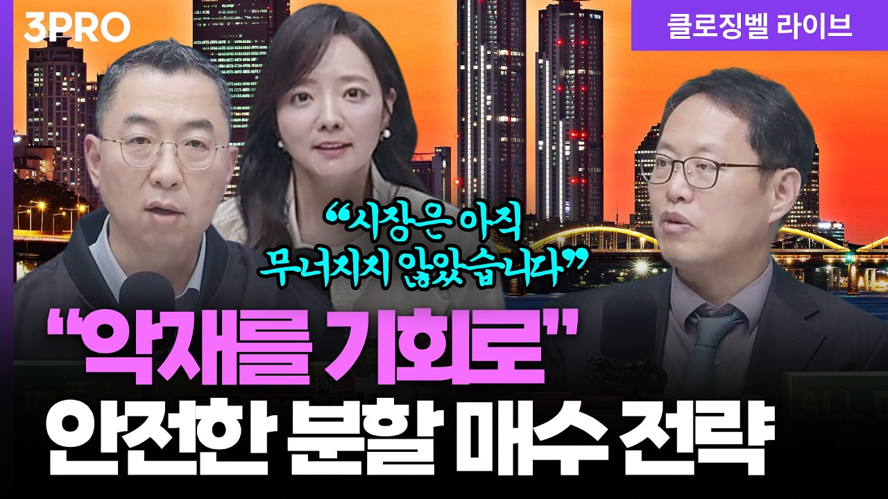 [3월 30일 마감시황] 예측 불허 매크로 장세를 이기는 철저한 매수 타이밍 ㅣ홍선애, 김장열, 이권희 [클로?