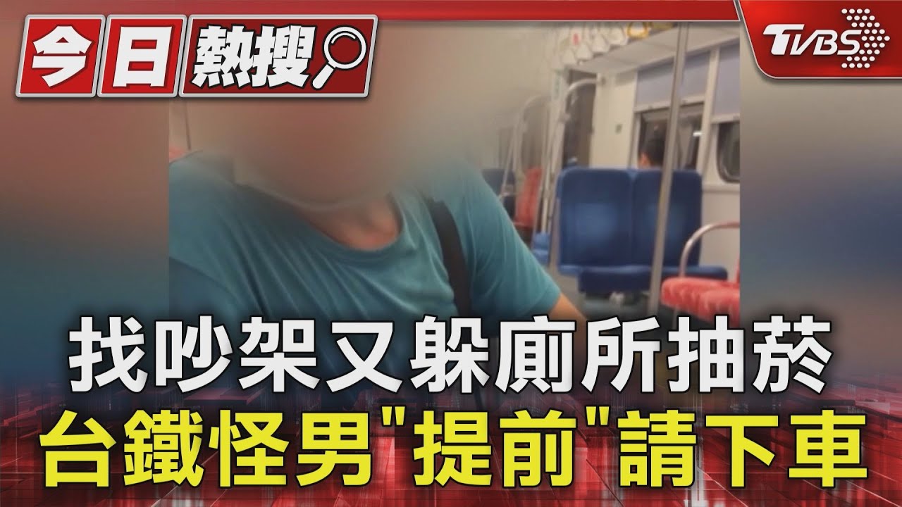 找吵架又躲廁所抽菸 台鐵怪男「提前」請下車