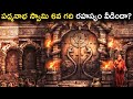 అనంత పద్మనాభస్వామి 6వ గది రహస్యం వీడి�
