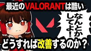 最近のVALORANTについて思うことを10分近く話し続ける動画【VALORANT】【ゆっくり実況】