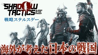 Shadow Tactics とか言う外人が作った日本の戦略ゲームをやる