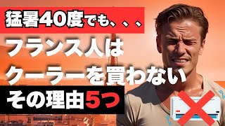 フランス人がクーラーを買わない5つの理由が意外すぎる！