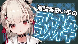 【 歌枠 】清楚な曲でさわやかな歌枠✨️身も心も清楚に…‪( ˘ᵕ˘ )‪ #ウタノライブ 【#Vsinger】