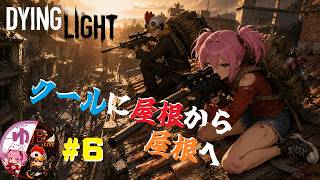 【Dying Light PS5】【コラボ】＃6　ホップステップドロップ【B-Live。】