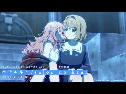 きみが死ぬまで恋をしたい エテルネル sajou no hana