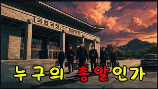 Download lagu 사라진 총알｜육영수 여사를 맞힌 탄두는 왜 감정 기록이 없나 — 암살자(들) 핵심 논쟁 mp3