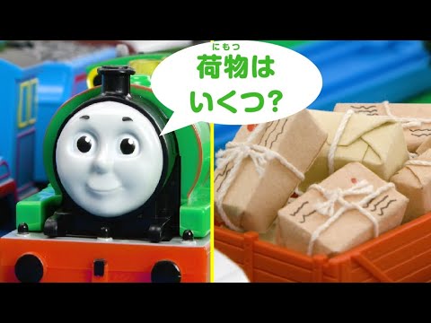 【タカラトミー公式】パーシーとえいごをまなぼう！ すうじクイズ②　プラレールトーマス【タカラトミーキッズ】 親子で楽しくあんしん | ファミリー | おはなし | 公式