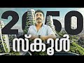 2050 ലെ സ്കൂൾ