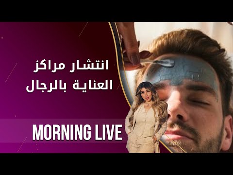 شاهد بالفيديو.. انتشار مراكز العناية بالرجال  -   م٢ Morning Live -   الحلقة ٧٦