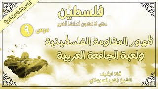 درس 9 | ظهور المقاومة الفلسطينية ولعبة الجامعة | فلسطين حتى لا تكون أندلسا -المختصرة | راغب السرجاني image