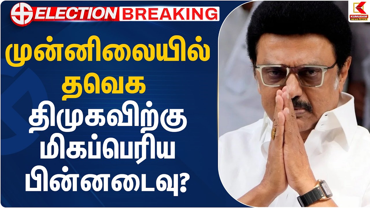 முன்னிலையில் தவெக திமுகவிற்கு மிகப்பெரிய பின்னடைவு? | Election | Kumudam News