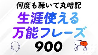 生涯役立つ英語万能フレーズ900 〜何度も聴いて丸暗記