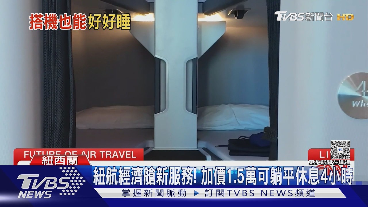 影音/經濟艙也能躺著睡!紐西蘭航空推「睡眠艙」 加價1.5萬可休息4小時
