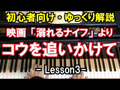 【楽譜を読まずに弾ける！】 - 映画：溺れるナイフ「コウを追いかけ ...