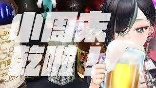 [Vtub] 周默-【拎啦雜談】小周末乾啦！犒賞自己