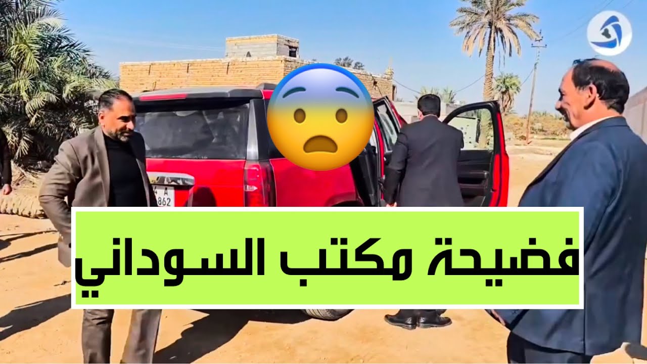 الحمداني يوثق بالفيديو فضيحة مكتب رئيس الوزراء محمد شياع السوداني في المثنى
