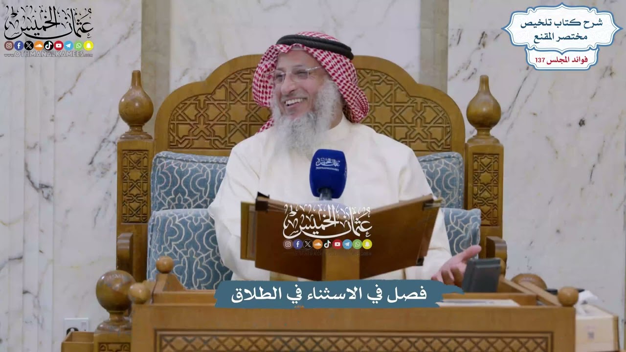 5735 - فصل في الاسثناء في الطلاق - عثمان الخميس