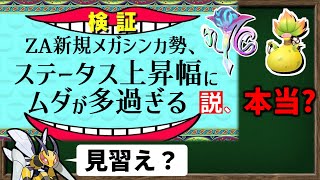【検証】ZAメガシンカ組のステータス上昇幅に無駄が多い説、本当かどうか検証してみました【ポケモンZA】【ゆっくり解説】