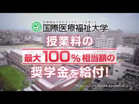 保健学科 2016年度 特待奨学生特別選抜入試CM【国際医療福祉大学／福岡看護学部・福岡保健医療学部】