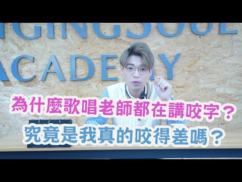 學唱歌香港 | 唱歌教學EP2 - 為什麼歌唱老師都在講咬字？究竟是我真的咬得差嗎？唱歌技巧 | 香港星級歌唱學院 | SSA |