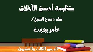 صورة شرح منظومة أحسن الأخلاق ٢٣