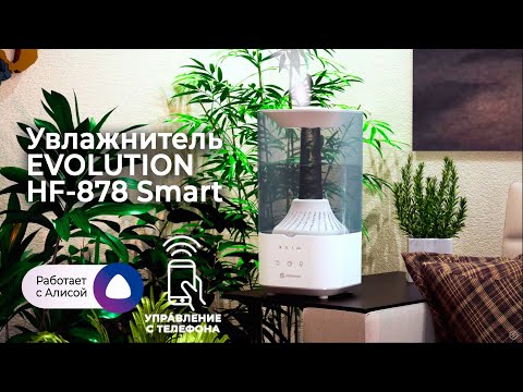 Миниатюра изображения товара Ультразвуковой увлажнитель воздуха Evolution HF-878 Smart