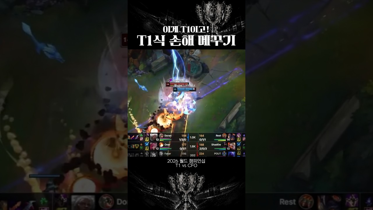 [2026 월즈] T1식 손해 메꾸기
