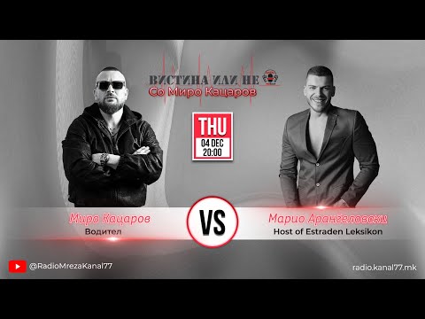 Марио Арангеловски во „Вистина или Не“ со Миро Кацаров - С01 Е05