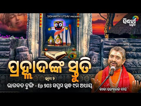 🌸 ପ୍ରହ୍ଲାଦଙ୍କ ସ୍ତୁତି | Bhagabata Tungi EP–903 | Baba Satyananda Das | Sidharth Utsav