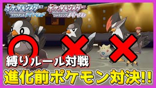【縛りルール対戦】進化前ポケモン最強はこいつだ！進化前限定対決！！【ポケモン ダイパ リメイク / ポケモンBDSP】