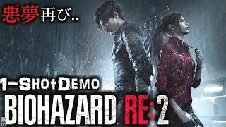 【BIOHAZARD RE:2 1-ShotDemo】あのバイオ２が最恐になって帰ってきた...！