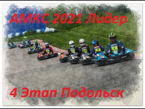 Небольшой фильм о 4 Этапе АМКС 2021 у Подольска