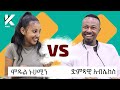 አዝናኝ የሞዴል ኑሀሚን እና የድምጻዊ አብሌክስ ጨዋታ የታወቁ አድክሞች ጨዋታ 29 celebrity edition