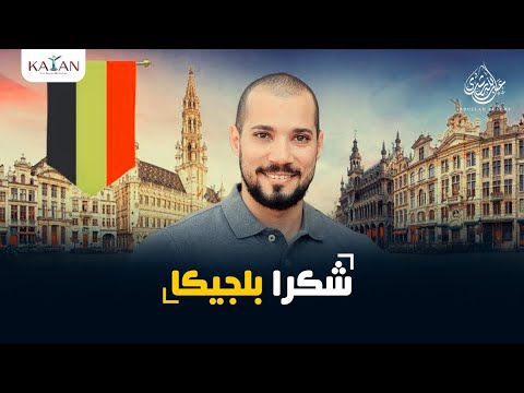 شكرا بلجيكا