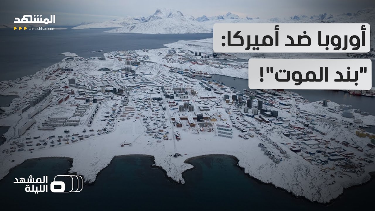 غرينلاند تهدد بتفكيك الناتو وتفجير التحالفات.. هل تفعل أوروبا "بند الموت" ضد و