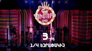 Հումորի լիգա 4/Humori Liga 4 / Episode 7