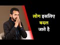 लोग इसलिए बदल जाते है Reasons Why People Change In Relationships B