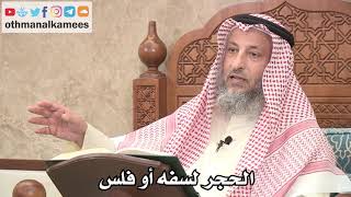 2625 - الحجر لسفه أو فلس - عثمان الخميس