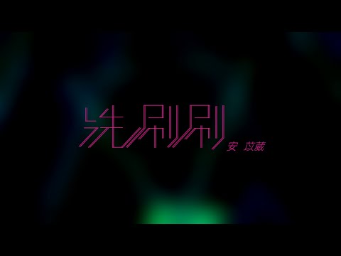電音教主 芭比安苡葳 洗刷刷(官方版MV)【八大第一台百分百發燒星】