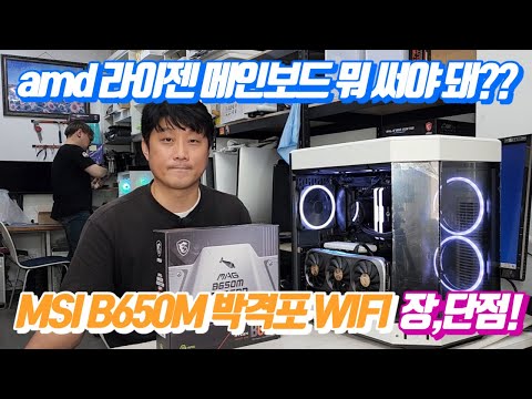 amd 라이젠 메인보드 뭐 써야되?? MSI B650M 박격포 WIFI 장,단점! 추천하는 이유! 7800X3D랑 궁합이 좋아요~