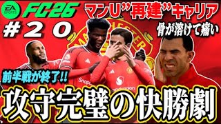 【FC26】攻守完璧の快勝劇！…裏では監督に“まさかの異変”が⁉ ＃２０【マンU再建キャリア】