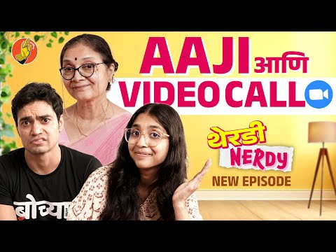 Therdy & Nerdy | Aaji and Videocall | #BhaDiPa