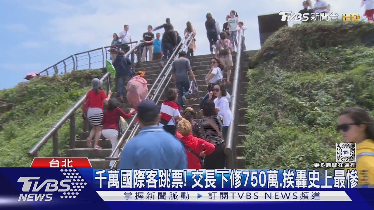 千萬國際客跳票!交長下修750萬 挨轟史上最慘